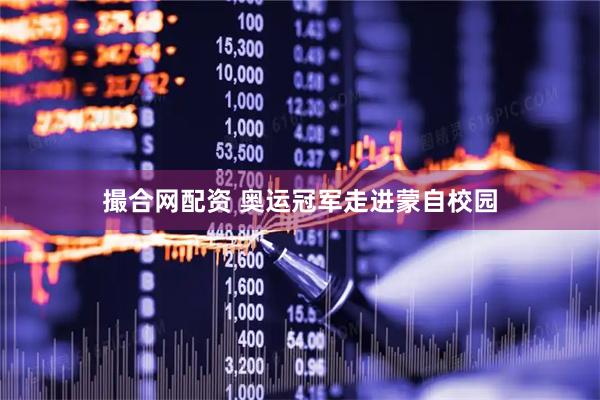 撮合网配资 奥运冠军走进蒙自校园
