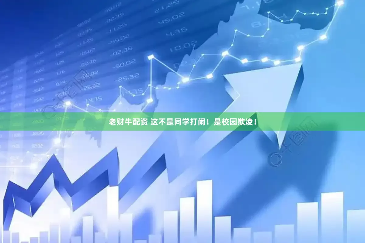老财牛配资 这不是同学打闹！是校园欺凌！