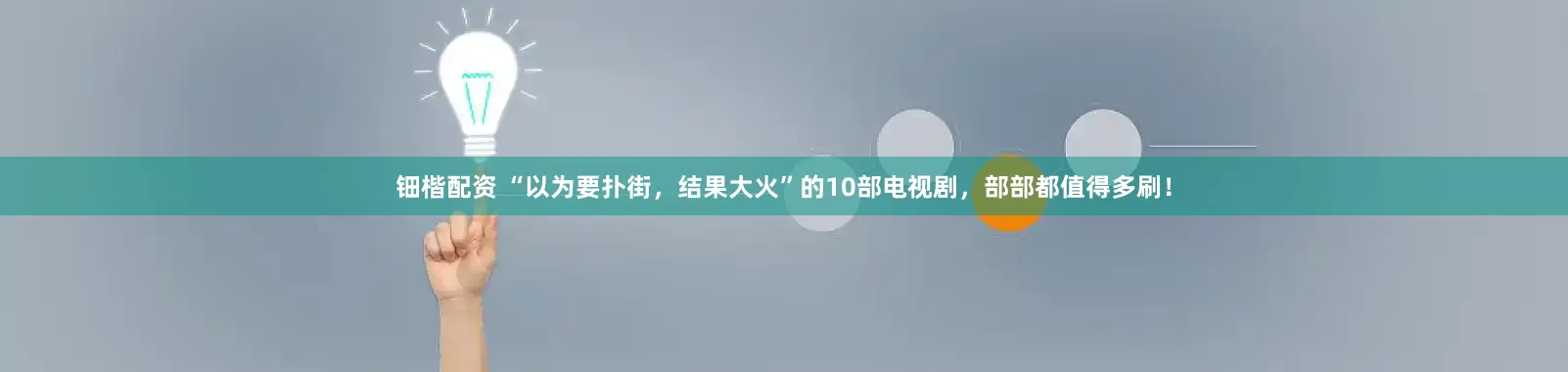 钿楷配资 “以为要扑街，结果大火”的10部电视剧，部部都值得多刷！