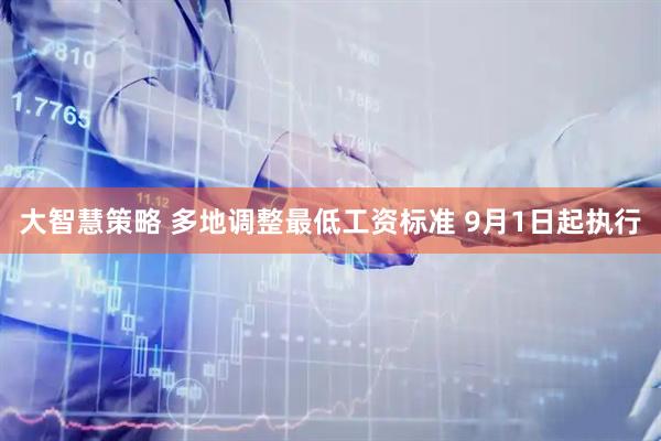 大智慧策略 多地调整最低工资标准 9月1日起执行