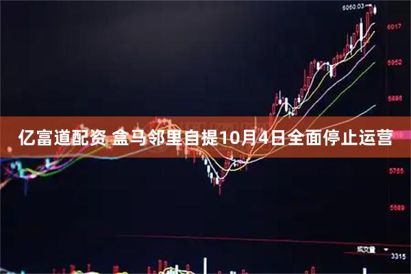 亿富道配资 盒马邻里自提10月4日全面停止运营